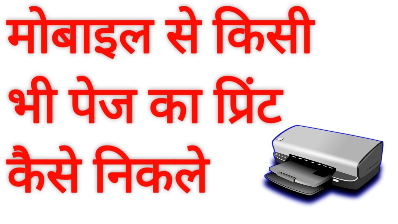 print kaise nikale mobile se print kaise nikale how to print any