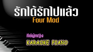 รักได้รักไปแล้ว - Four-Mod l คีย์ผู้หญิง คาราโอเกะ เปียโน [Tonx]