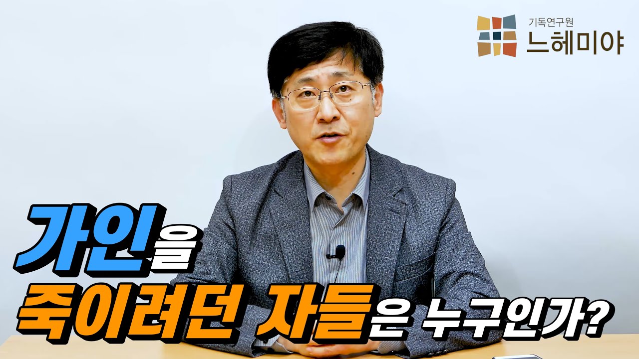 [신신마당] 가인을 죽이려던 자들은 누구인가? (김근주 교수)