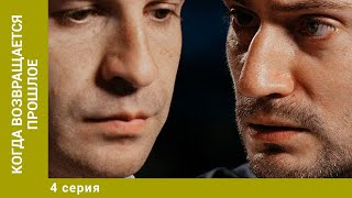 Когда возвращается прошлое. 4 Серия. Мелодрама. Лучшие Сериалы