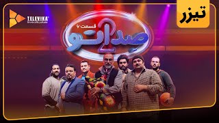 گیم شو صداتو - فصل 2 - تیزر قسمت 6 | Sedato Game Show - Season 2 - Teaser Episode 6 by Televika 1,036 views 10 days ago 47 seconds