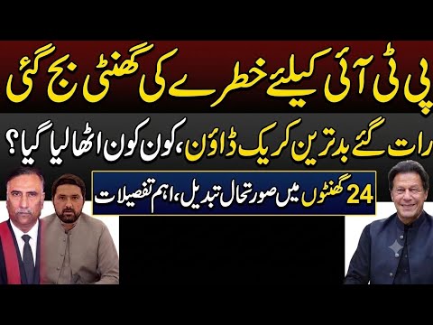 پی ٹی آئی کیلیے خطرے کی گھنٹی بج گئی.رات گئے بدترین کریک ڈاؤن،کون کون اٹھا لیا گیا؟اہم تفصیلات