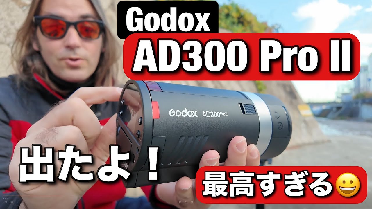 と*ち様 引っ越し　引退　処分　Godox TT600&AD300 Pro おま I've been waiting for this! The new Godox AD300 Pro II is here