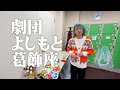 清人君 お仕事 密着 / 劇団よしもと葛飾座
