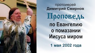 Проповедь по Евангелию о помазании Иисуса миром (2002.05.01)