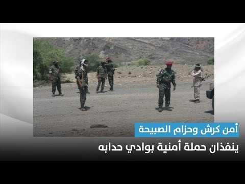 أمن كرش وحزام الصبيحة ينفذان حملة أمنية بوادي حدابه