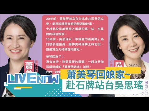 戰貓回娘家囉~蕭美琴出席"士林北投大團圓"活動 站台吳思瑤展現高人氣｜【直播回放】20231215｜三立新聞台