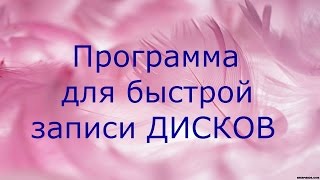 Студия Дисков! Программа для записи DVD, Blu-Ray и CD дисков! Студия Дисков! Программа для записи DVD, Blu-Ray и CD дисков!