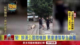 驚! 醉漢公園隨機踹 男童遭襲擊全身傷