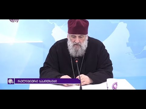 სტუმარი: მეუფე იოანე გამრეკელი