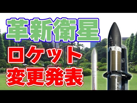 【脱イプシロン】JAXAがロケットを『エレクトロン』に変更すると発表！【革新的衛星技術実証】