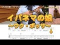 「イパネマの娘」ウクレレでボザノバ（ウク・ボッサ）弾き方 解説付き／ BJのウクレレ講座 No.173