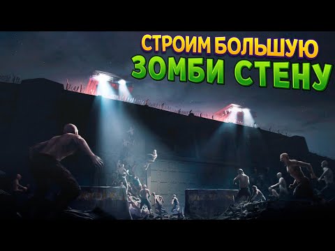 видео: ЗОМБИ СТЕНА. СПРЯЧЕМСЯ ЗА НЕЙ ( Infection Free Zone )