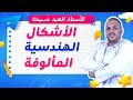 الأشكال الهندسية المألوفة للسنة الخامسة ابتدائي شرح مبسط وممتع