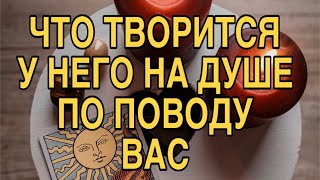 ЧТО ТВОРИТСЯ У НЕГО НА ДУШЕ🌹❤️ ТАРО РАСКЛАД ❤️🌹