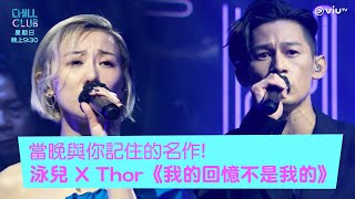 《CHILL CLUB》當晚與你記住的名作!泳兒 X Thor《我的回憶不是我的》