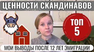 ЖИЗНЕННЫЕ ЦЕННОСТИ СКАНДИНАВОВ: ТОП-5. МОЙ ОПЫТ ПОСЛЕ 12 ЛЕТ В ФИНЛЯНДИИ, ШВЕЦИИ И НОРВЕГИИ.