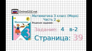 Страница 39 Задание 4 – Математика 3 класс (Моро) Часть 2 Страница 39 Задание 4 – Математика 3 класс (Моро) Часть 2