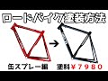 ロードバイク塗装方法【缶スプレー編】