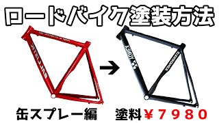 ロードバイク塗装方法【缶スプレー編】
