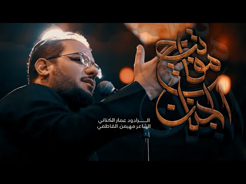 مفاتيح الجنان الملا عمار الكناني هيئة راعي الجود للشعائر الحسينية العراق بغداد