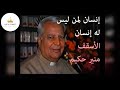 إنسان لمن ليس له إنسان الأسقف منير حكيم