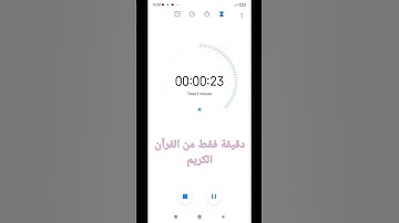 دقيقة فقط من القرآن الكريم في ميزان حسناتك وحسنات والديك