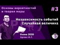 ОВиТМ 3. Независимость событий. Случайная величина