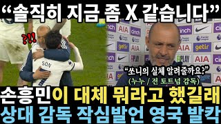 "진짜 어이없는 건.." 누누, 손흥민 향한 작심발언 영국 초토화