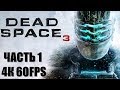 Dead Space 3 Часть 1 Мертвая Орбита (НЕВОЗМОЖНАЯ СЛОЖНОСТЬ) (РУССКАЯ ОЗВУЧКА)