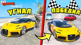 БИТВА ВОРОВ! ГОНКА на УГНАННЫХ МАШИНАХ за 3.000.000$!! ► GTA 5 RP (Моды ГТА 5)