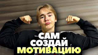 Как самому создать мотивацию?