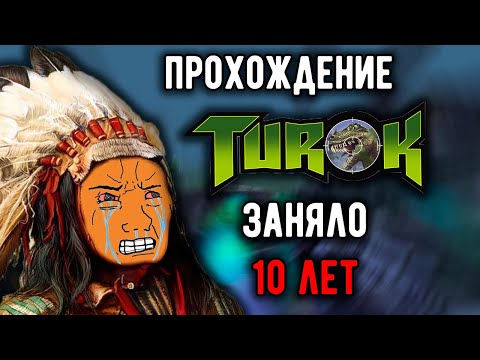 Видео: Почему так сложно? Turok: Dinosaur Hunter