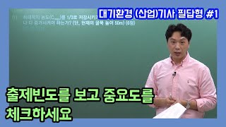 2020년 대기환경(산업)기사 실기 필답형(1)_이동경 T[연합플러스]