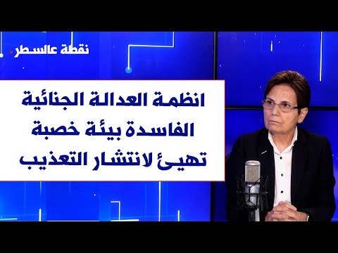 سوزان جبور لصوت لبنان انظمة العدالة الجنائية الفاسدة بيئة خصبة تهيئ لانتشار التعذيب