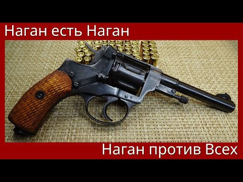 Видео: Наган есть Наган. Наган против Всех