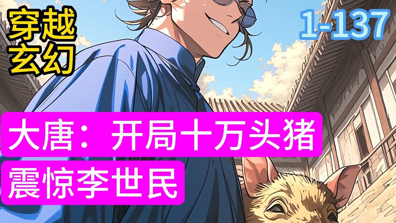 1-137 《大唐：开局十万头猪，震惊李世民》李贤穿越成为李世民失散八年的长子，带领三千锦衣卫养十万头猪！李二见到猪膘肥体壮，上前查看，被当做偷猪贼抓住#漫画#穿越#小说推荐