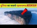 दुनिया का सबसे रहसयमय माउंटेन😮 | Mount Roraima #shorts