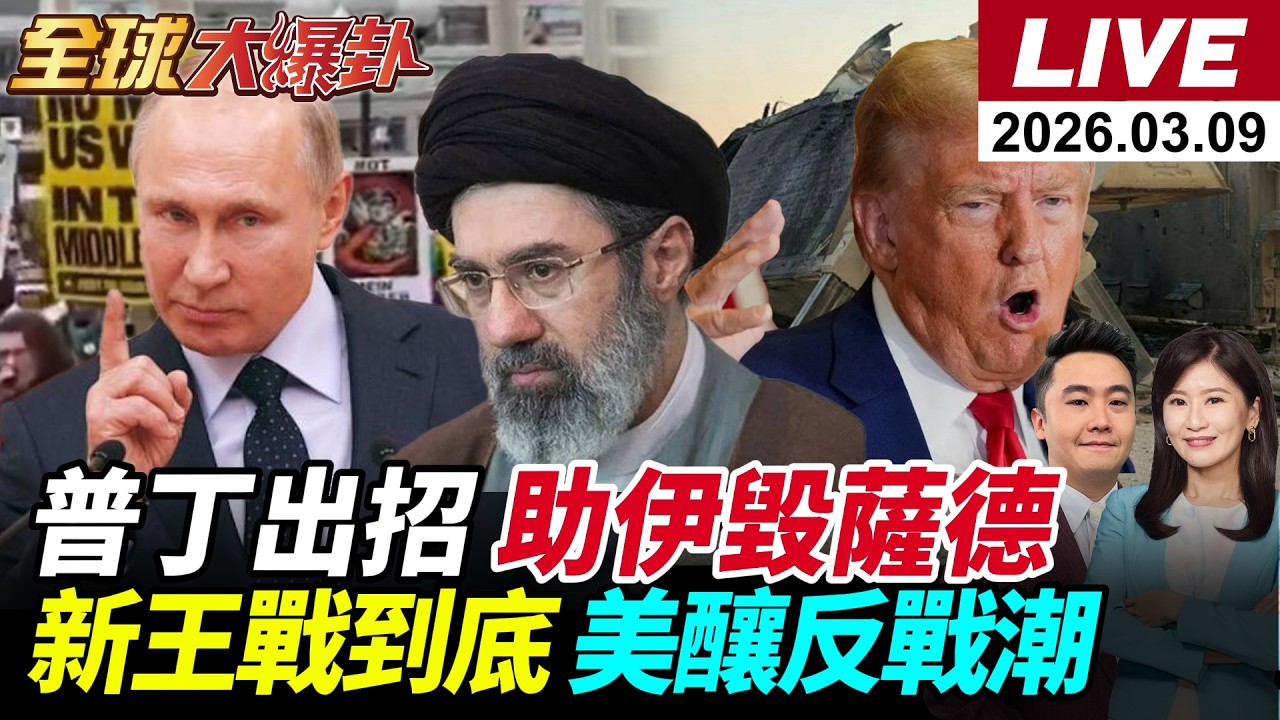 【全球大爆卦#LIVE】普丁殺手鐧!提供美軍定位?伊朗實錘!稱已經打擊4套薩德雷達!哈米尼之子穆吉塔巴上位!川普要求無條件投降!全球反戰潮!20260309@全球大視野Global_Vision