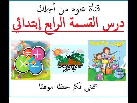 درس القسمة في أقل من خمس دقائق الرابع إبتدائي