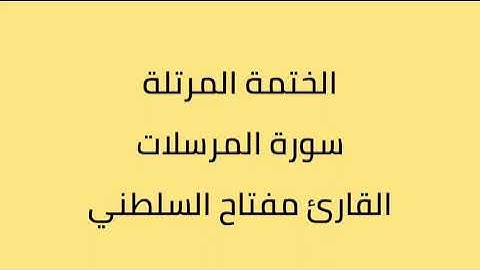 سورة المرسلات القارئ مفتاح السلطني