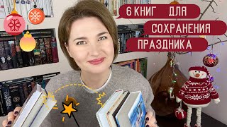 6 книг для продления новогоднего настроения 🎄🎉❄️