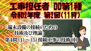 【工事担任者DD第1種】令和2年度 第2回 端末設備の接続のための技術及び理論 第4問の1～5、計5問 接続工事の技術Ⅰを解いてみる。