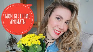 МОЙ ПАРФЮМЕРНЫЙ ГАРДЕРОБ НА ВЕСНУ 🌸 | НЕЖНЫЕ, СВЕЖИЕ, ЖЕНСТВЕННЫЕ АРОМАТЫ 🌷 | ЛЮКС И НИША