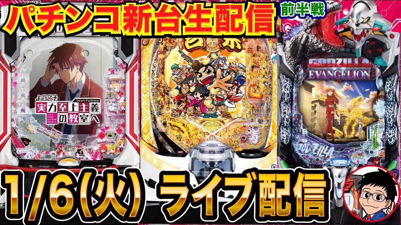 【パチンコ新台生配信】前半戦吉宗 or ゴジエヴァ or よう実を実戦！ 【パチンコライブ】【パチスロライブ】【せせりくん】