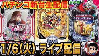 【パチンコ新台生配信】前半戦吉宗 or ゴジエヴァ or よう実を実戦! 【パチンコライブ】【パチスロライブ】【せせりくん】