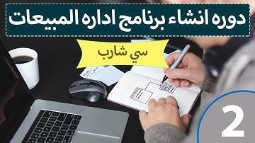 تصميم برنامج مبيعات احترافي باستخدام سي شارب و LINQ [ 2] - انشاء الجداول