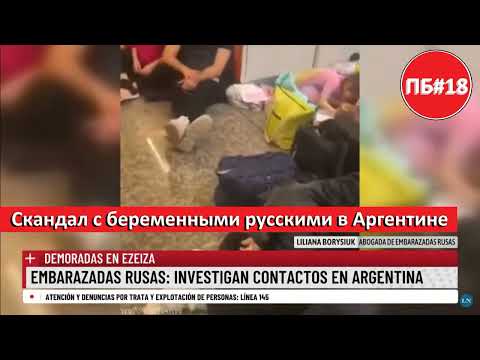 Пояснительная Бригада #18 - Скандал с русскими беременными в Аргентине.