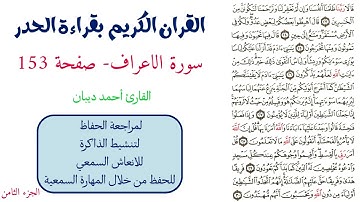 سورة الاعراف صفحة 153 - احمد ديبان