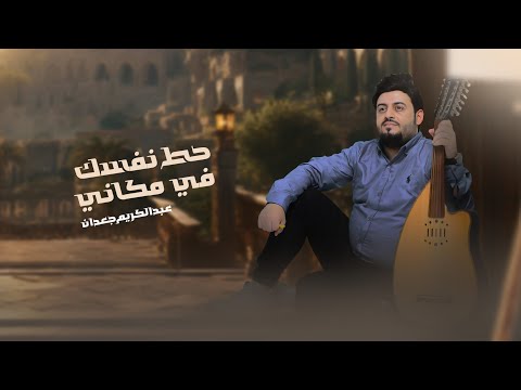 حط نفسك في مكاني الفنان عبدالكريم جعدان   2025 حصريا